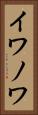 イワノワ Vertical Portrait