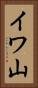 イワ山 Vertical Portrait