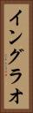 イングラオ Vertical Portrait