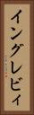 イングレビィ Vertical Portrait