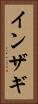 インザギ Vertical Portrait