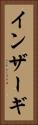 インザーギ Vertical Portrait