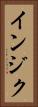 インジク Vertical Portrait