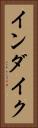インダイク Vertical Portrait
