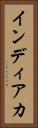 インディアカ Vertical Portrait