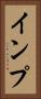 インプ Vertical Portrait