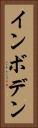 インボデン Vertical Portrait