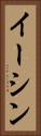 Eesshin Vertical Portrait