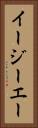 イージーエー Vertical Portrait
