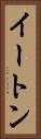 イートン Vertical Portrait