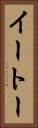 イートー Vertical Portrait