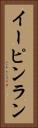 イーピンラン Vertical Portrait
