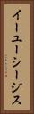 イーユーシージス Vertical Portrait