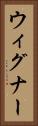 ウィグナー Vertical Portrait