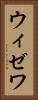 ウィゼワ Vertical Portrait