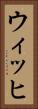 ウィッヒ Vertical Portrait