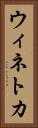 ウィネトカ Vertical Portrait