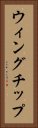 ウィングチップ Vertical Portrait
