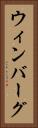 ウィンバーグ Vertical Portrait