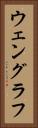 ウェングラフ Vertical Portrait