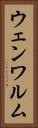 ウェンワルム Vertical Portrait