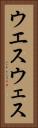 ウエス Vertical Portrait