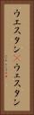 ウエスタン(P) Vertical Portrait