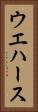 ウエハース Vertical Portrait