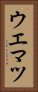 ウエマツ Vertical Portrait