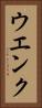 ウエンク Vertical Portrait