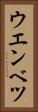 ウエンベツ Vertical Portrait