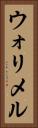 ウォリメル Vertical Portrait