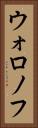 ウォロノフ Vertical Portrait