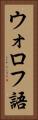 ウォロフ語 Vertical Portrait