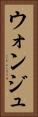 ウォンジュ Vertical Portrait