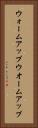 ウォームアップ Vertical Portrait