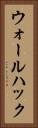 ウォールハック Vertical Portrait