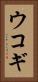 ウコギ Vertical Portrait