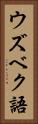 ウズベク語 Vertical Portrait