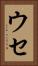 ウセ Vertical Portrait