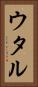 ウタル Vertical Portrait