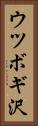 ウツボギ沢 Vertical Portrait