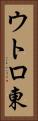 ウトロ東 Vertical Portrait