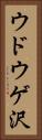 ウドウゲ沢 Vertical Portrait