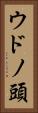 ウドノ頭 Vertical Portrait