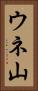 ウネ山 Vertical Portrait