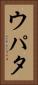 ウパタ Vertical Portrait