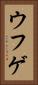 ウフゲ Vertical Portrait