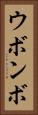 ウボンボ Vertical Portrait