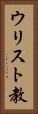 ウリスト教 Vertical Portrait